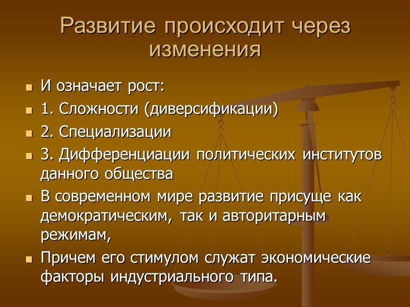 Развитие происходит через изменения И означает рост: 1. Сложности (диверсификации) 2. Специализации 3. Дифференциации